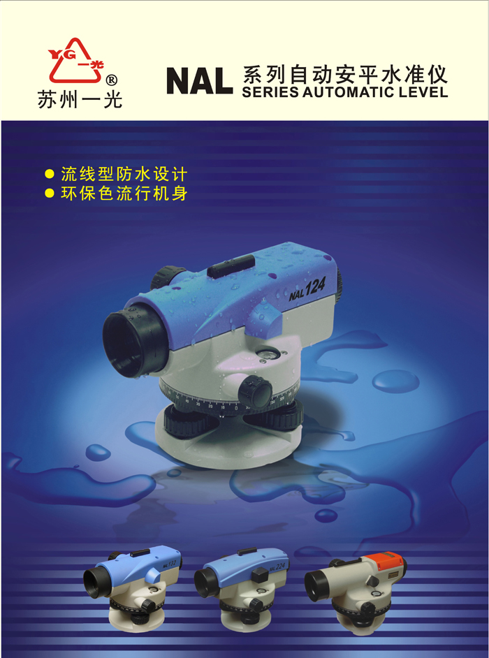 蘇一光NAL124/NAL132/NAL324自動(dòng)安平水準(zhǔn)儀_蘇一光水準(zhǔn)儀 蘇一光NAL124/NAL132/NAL324自動(dòng)安平水準(zhǔn)儀_蘇一光水準(zhǔn)儀