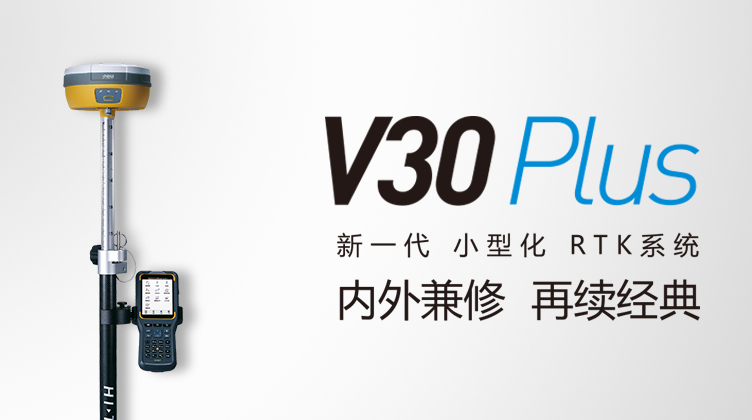中海達(dá)V30 Plus GNSS RTK測量系統(tǒng) 中海達(dá)V30 Plus GNSS RTK測量系統(tǒng)