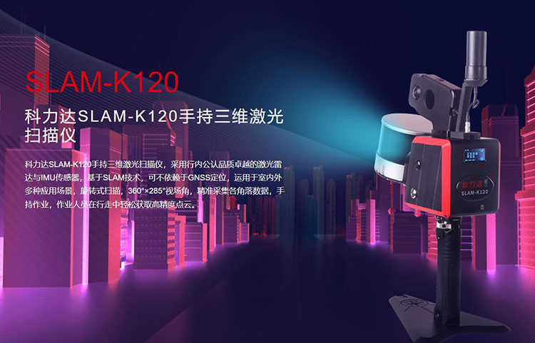 科力達SLAM-K120手持三維激光掃描儀 有何優(yōu)勢?